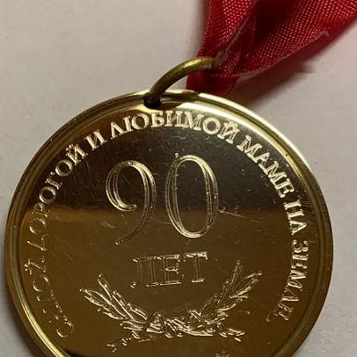 Гравировка юбилейной медали на 90 лет